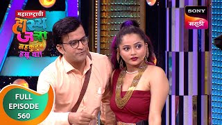 Maharashtrachi HasyaJatra  महाराष्ट्राची हास्यजत्रा  Ep 560  Full Episode  27 Jan 2024 [upl. by Attenauqa]