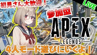 【参加型APEXランク】初見歓迎参加型APEX！クアッドで対面練習＆別キャラ練習！ その17【APEX  参加型  vtuber】 [upl. by Alyt]