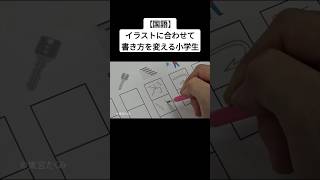 【国語】イラストに合わせて書き方を変える小学生 [upl. by Soisinoid535]