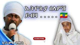 በእኛና በእግዚአብሔር ያለውን ርቀት ዘማሪ ቴዎድሮስ ኢትዮጵያ ሰላምሽ ይብዛ🇪🇹 ethiopianews menkrezema [upl. by Vories770]