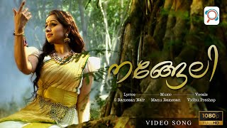 Nangeli  നങ്ങേലി  Full Video Song  Vidhu Prathap  Manu Ramesan  S Ramesan Nair  MRP [upl. by Alisun40]