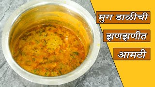 मुग डाळीची झणझणीत आमटी  Moong Dal Aamti in marathi  Dal Recipe in Marathi  dal recipe [upl. by Lian]