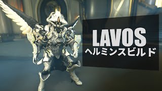 【Warframe】LAVOSのヘルミンス込みビルド6フォーマ [upl. by Demetri]