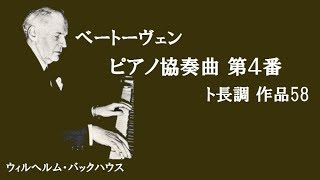 ★ベートーヴェン ピアノ協奏曲 第４番 ト長調 作品58 バックハウス イッセルシュテット Beethoven Piano Concert NO4 G Majar [upl. by Uund]