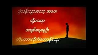 တို့ဝေးရာ  ဘိုဘို Doe Way Yar  Bo Bo [upl. by Mouldon706]