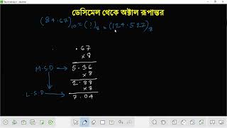 Decimal to Octal Conversion ।। ডেসিমেল থেকে অক্টাল রূপান্তর [upl. by Chicoine]