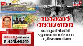 LIVE  തെരുവിലിറങ്ങി ദുരിത ബാധിതർ  Endosulfan Pesticide Exposure Victims  Endosulfan Tragedy [upl. by Allehcram318]