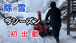 【除雪】今シーズン除雪機初出動です [upl. by Holsworth]