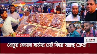 খেজুর কেনার সার্মথ্য নেই ফিরে যাচ্ছে ক্রেতা  ATN Bangla News [upl. by Lawson609]