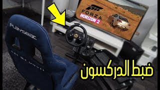 طريقة ضبط اعداداات الدركسون فورزا هورايزن G920 FORZA HORIZON 3 [upl. by Alanna]