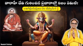 వారాహీదేవి గురించి మీరు విన్నది నిజమేనా  Facts about Varahi devi  Nanduri Srinivas [upl. by Delbert]