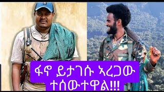 ፋኖ ኣርበኛ ይታገሱ ኣረጋው ተሰውተዋል ፋኖ ድል ተጎናጽፈዋል።ethio news  ኢትዮ ዜና [upl. by Yelsnya616]