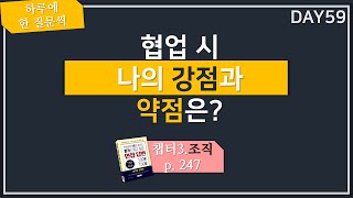 하루 한질문 협업시 나의 강점과 약점은 교재 p247 [upl. by Hoebart]