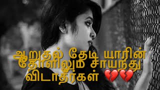 ஆறுதல் தேடி யாரின் தோளிலும் சாய்ந்து விடாதீர்கள் 💔💔Neduntheevu mukilan  Tamil sad WhatsApp status [upl. by Neffirg]