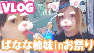 ばなな姉妹とお祭り行くとこうなる…Vlog♡ [upl. by Nedarb]