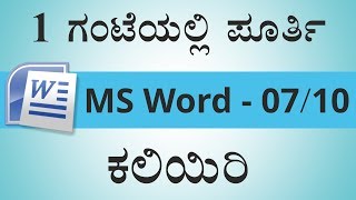 1 ಗಂಟೆಯಲ್ಲಿ ಪೂರ್ತಿ MSWord ಕಲಿಯಿರಿ  Learn MSWord in 1 Hour [upl. by Mannos]