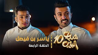 مسلسل شباب البومب 10  الحلقه الرابعة quot ياسر بن فيصل quot 4K [upl. by George]