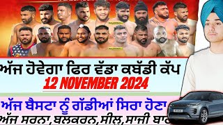 ਅੱਜ ਹੋਵੇਗਾ ਫਿਰ ਵੱਡਾ ਕਬੱਡੀ ਕੱਪAaj De Kabaddi Cup 12 November 2024। kabaddi live। live kabaddi। [upl. by Filmore118]