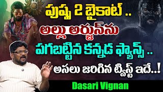 Dasari Vignan Reveals The REAL Reason Behind Pushpa 2 Boycott  Pushpa 2 vs Bagheera  Kannada  TR [upl. by Riha]