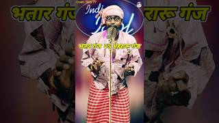 Bhatar Ganj Vs Mehraru Ganj। Indian Idol Comedy Performance। indianidol14 comedy funny short [upl. by Chevy265]