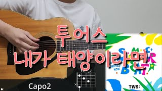 투어스 TWS  내가 태양이라면 Keep On 기타 코드 커버 타브 악보 l Guitar cover Acoustic Chord Tutorial [upl. by O'Conner354]