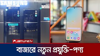 নতুন কী কী পণ্য এলো প্রযুক্তি বাজারে  Technology  Tech Trek  Jamuna TV [upl. by Shaya259]