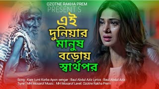 কারে তুমি করবা আপন । kare tumi korba apon । Baul Abdul Aziz । Bangla kostor gaan Ozotne Rakha Prem [upl. by Nnairb]