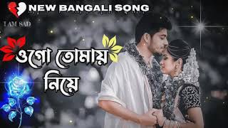 Ogo Tomay Niye Slowed Reverb  Lofi ওগো তোমায় নিয়ে বহূ দূরে new version bangla song 2 [upl. by Caz]