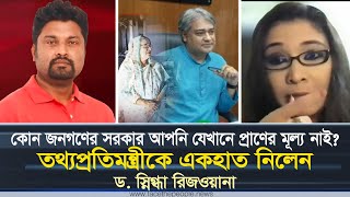 কোন জনগণের সরকার আপনি যেখানে প্রাণের মূল্য নাই তথ্যপ্রতিমন্ত্রীকে একহাত নিলেন স্নিগ্ধা রিজওয়ানা [upl. by Sirotek564]