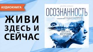 Осознанность Искусство жить в моменте Джейми Уилкинс Аудиокнига [upl. by Adnaluy]