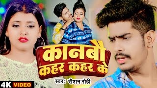 Video  Raushan Rohi का दर्द भरा गाना  कानबौ कहर कहर के  रौशन रोही  New Maghi Sad Song 2022 [upl. by Portland]