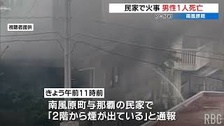 住宅街に響く爆発音 火災の瞬間を視聴者が撮影 沖縄・南風原町 [upl. by Attenyl]