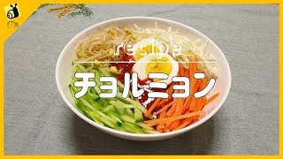 【料理レシピ】チョルミョン 韓国料理作り方簡単料理動画 【metalsnail】 料理チャンネル [upl. by Pampuch]