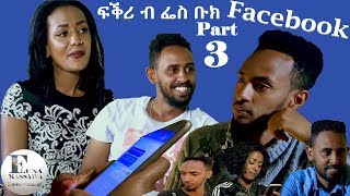 New Eritrean Film 2019  FKRI B Facebook  ፍቕሪ ብ ፌስ ቡክ  EP 33  ብ ቶማስ ተኽለብርሃን [upl. by Aicilak]