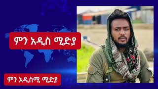 ሰበር ዜና ጄነራሉ ስብሰባውን አቋርጦ [upl. by Liz612]