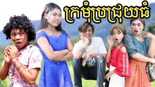 ក្រមុំប្រជ្រុយធំ  ឧបត្ថម្ភដោយភេសជ្ជៈ BSmart  ក្រុមព្រះចន្ទរះថ្មី [upl. by Ative75]