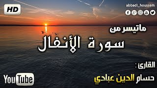 بداية سورة الأنفال حسام الدين عبادي surah AlAnfal by Houssam Eddine Abbadi [upl. by Alamat901]