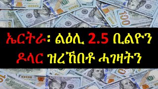 ኤርትራ ካብ ሃገራትን ማሕበራትን ዝረኸበቶም ሓገዛት  1ይ ክፋል  Eritrea and International Aid  Case Study Report [upl. by Martinez]