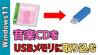 【Windows11】音楽CDをUSBメモリに取り込む方法！パソコン使います [upl. by Kitti]