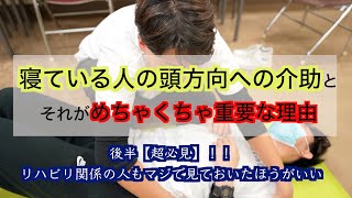 【動けるようになる介助法】寝ている人の頭方向（上方向）の介助 [upl. by Acyssej]