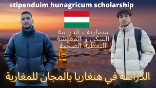 الدراسة في هنغاريا بالمجان 🇭🇺  study in Hungary for free with stipendium hungaricum scholarship [upl. by Anders]