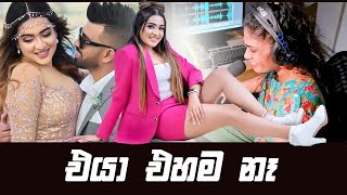 sanjana gamarachchi  එයා එහම නෑ [upl. by Eikcuhc204]