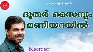 Doothar Sainyam Maniyarayil  Kester  Malayalam Christian Devotional song [upl. by Aliekat12]