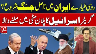 Russian Fighter Jets in Iran  Greater Israel Plan Failed  Yasir Rasheed VLOG  92NewsHD [upl. by Isteb850]