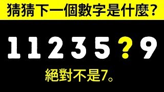 17道謎語，令你腦筋反轉再反轉 [upl. by Jania]