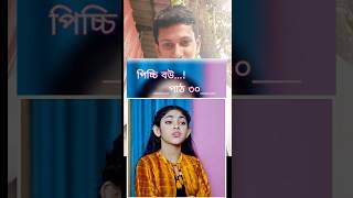 Picchi bou part 30 Bangla new natok shots love video funnyvideos [upl. by Patterson]