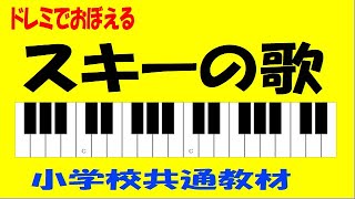 スキーの歌 ト長調 小学校共通教材 ドレミ鍵盤つき [upl. by Aekan536]