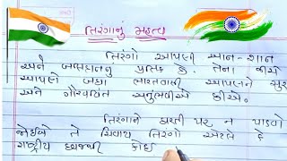 તિરંગાનું મહત્વ નિબંધ ગુજરાતી Tiranga nu Mahatva Nibandh Gujarati Tiranga Vishay Nibandh [upl. by Aloin]