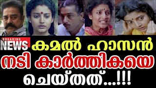 ❌ കമൽഹാസൻ നടി കാർത്തികയെ ചെയ്തത് [upl. by Ttiwed]