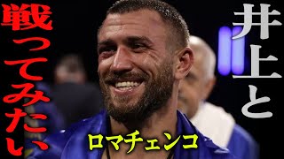 ワシル・ロマチェンコ「井上尚弥と戦ってみたい！」【格闘控室MaNEWS】Vasyl Lomachenko said quotI want to fight Naoya Inouequot [upl. by Aivatnwahs]